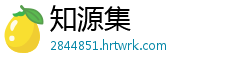 知源集